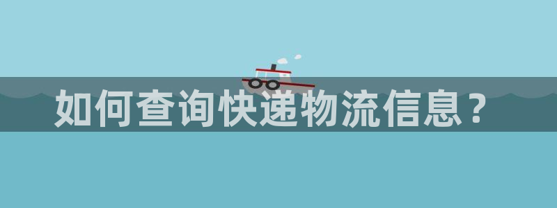 28圈图片：如何查询快递物流信息？