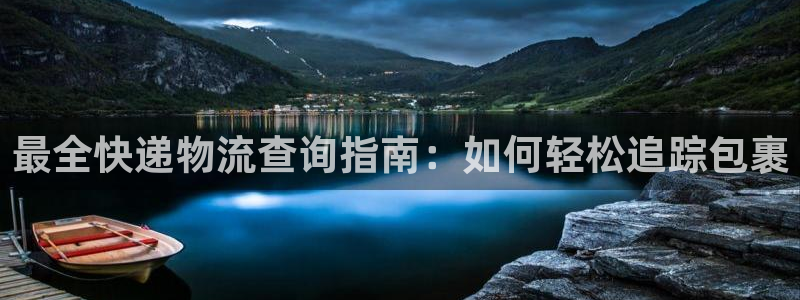 28圈app怎么注册账号：最全快递物