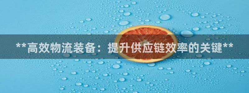 28圈为什么打不开：**高效物流装备
