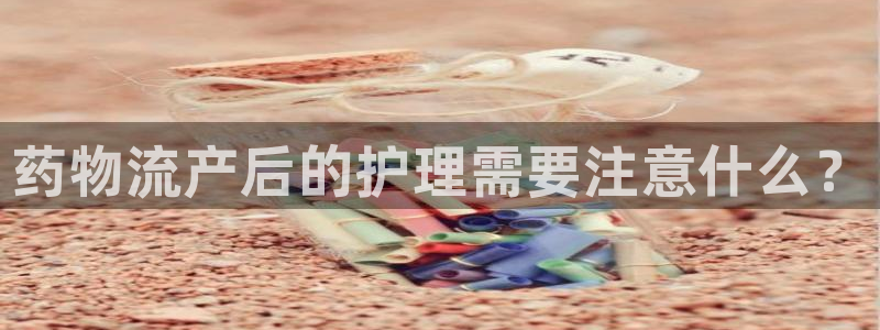 28圈是什么是赌博吗?：药物流产后的