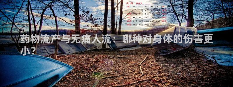 28圈能不能退：药物流产与无痛人流：
