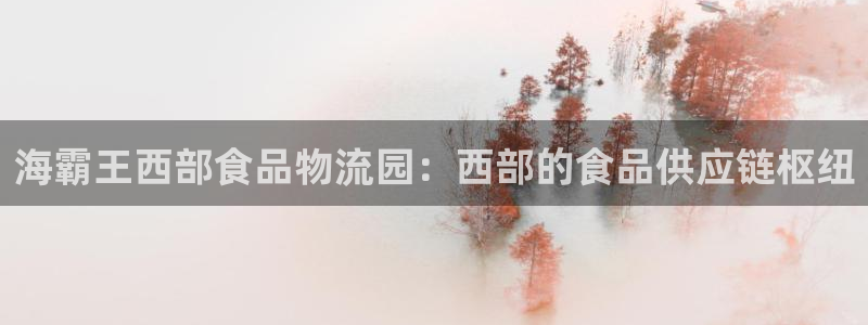 28圈大神预测：海霸王西部食品物流园