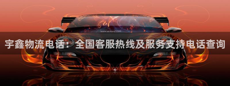 28圈如何看计划：宇鑫物流电话：全国