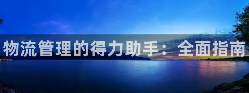 28圈软件是什么：物流管理的得力助手
