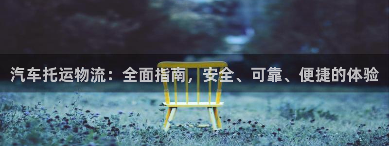 28圈注册登录链接流程：汽车托运物流