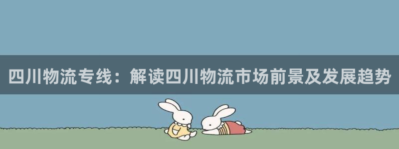 28圈充值不到账什么原因：四川物流专