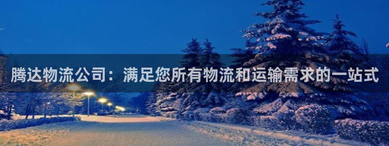 加拿大28圈注册链接：腾达物流公司：