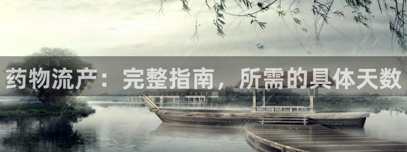 28圈注册账号：药物流产：完整指南，