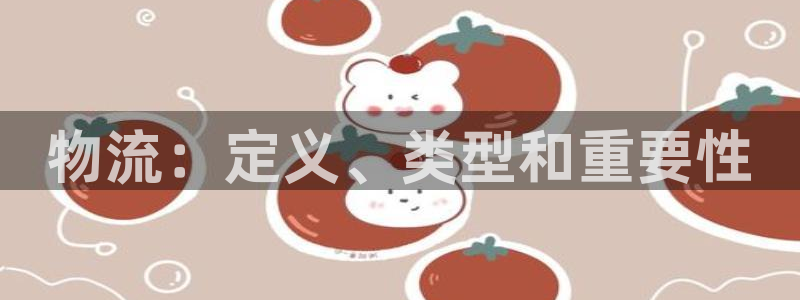 28圈可以退款吗：物流：定义、类型和