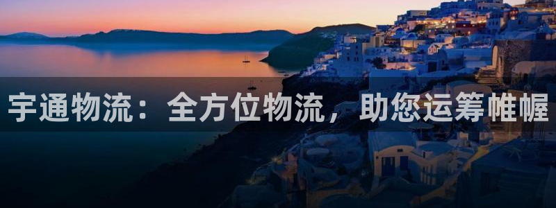 28圈免费充钱：宇通物流：全方位物流