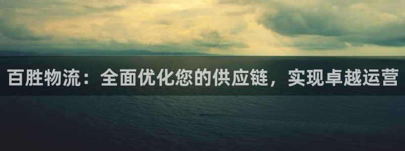 28圈能退款吗：百胜物流：全面优化您