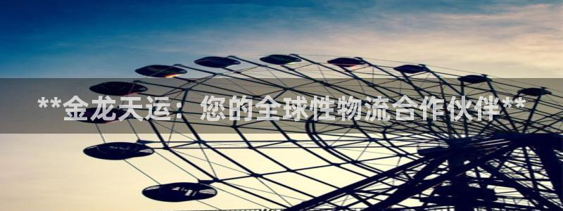 28圈注册网页：**金龙天运：您的全