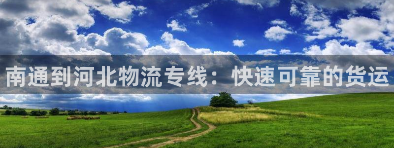 28圈注册与教程：南通到河北物流专线