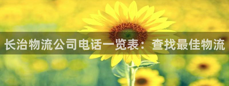 28圈忘记账号：长治物流公司电话一览