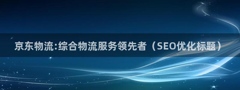 28圈如何退款：京东物流:综合物流服