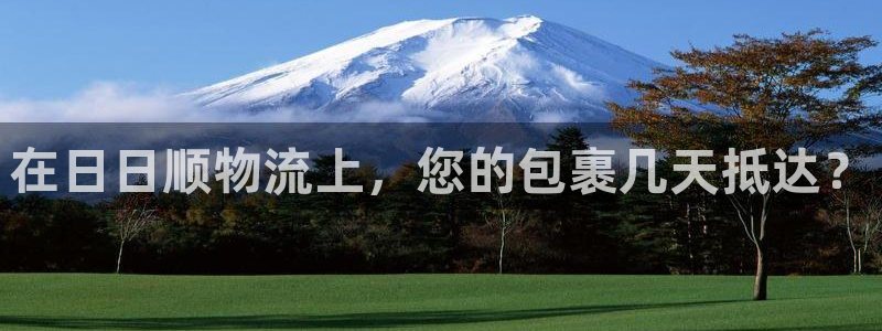 28圈黑平台吗：在日日顺物流上，您的