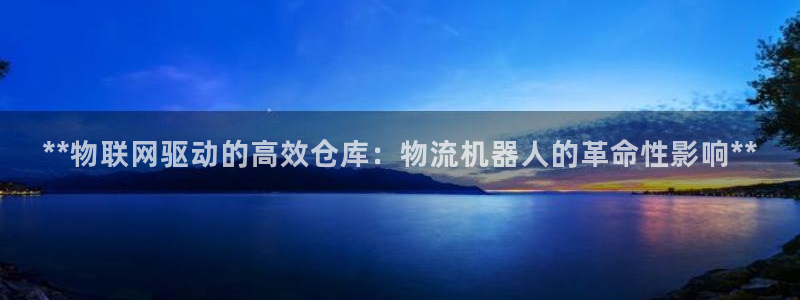28圈pg如何退钱：**物联网驱动的