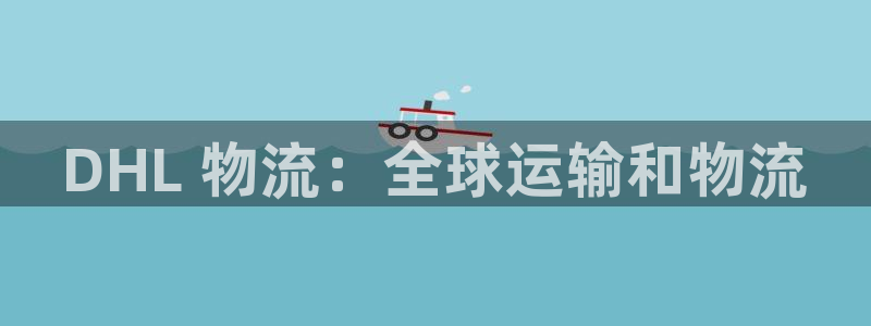 28圈赌博软件正规吗：DHL 物流：