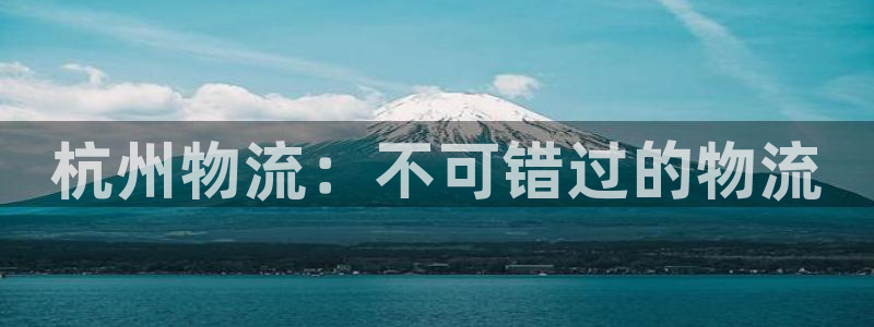 28圈链接是什么：杭州物流：不可错过