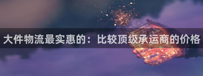 28圈官网版下载：大件物流最实惠的：