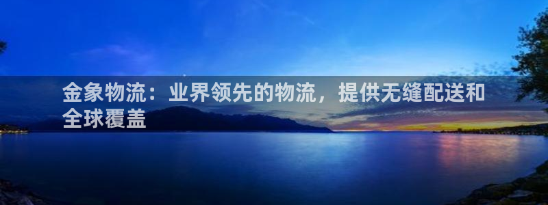 28圈软件是诈骗吗：金象物流：业界领
