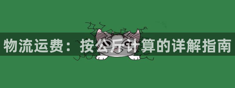 28圈的平台：物流运费：按公斤计算的