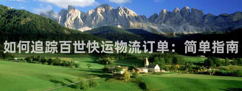 28圈可以退款吗：如何追踪百世快运物
