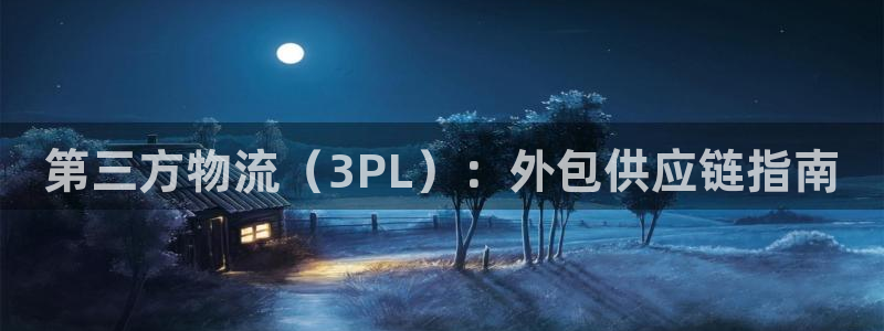 28圈注册条件：第三方物流（3PL）