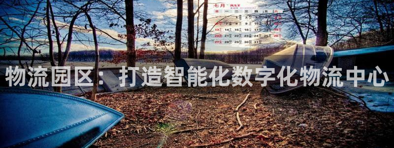 28圈绿骨头：物流园区：打造智能化数