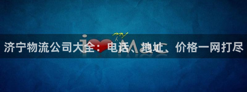 28圈注册网站加拿大：济宁物流公司大