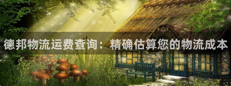28圈注册网站谁有：德邦物流运费查询