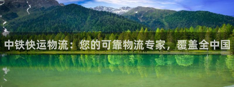 28圈app怎么注册账号：中铁快运物
