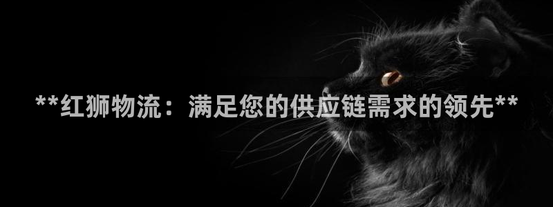 28圈注册网站多少钱一个：**红狮物