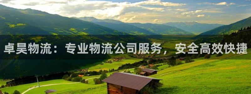 28圈注册地址：卓昊物流：专业物流公