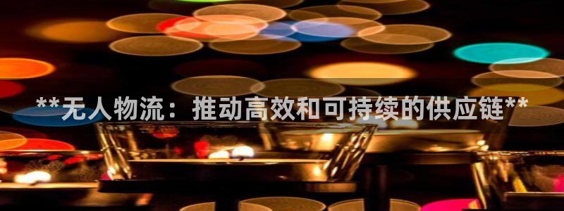 28圈注册限制怎么解除：**无人物流
