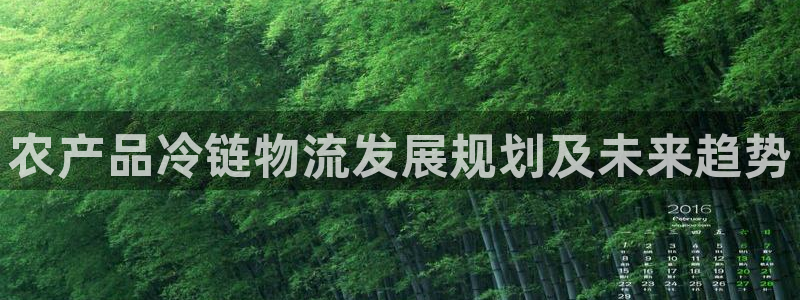 28圈推广链接是多少粉丝：农产品冷链