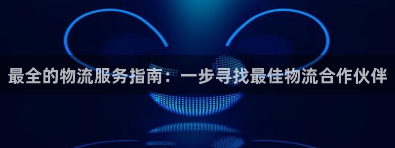 28圈女王中奖记录查询：最全的物流服