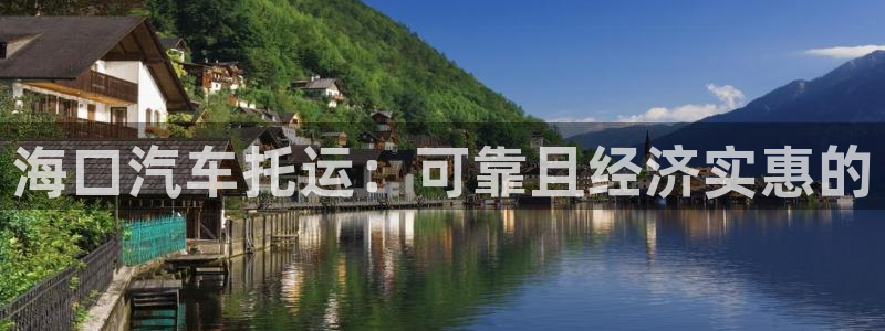 28圈注册链接：海口汽车托运：可靠且