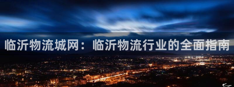 28圈加拿大走势：临沂物流城网：临沂