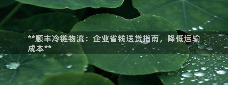 28圈注册限制怎么解除：**顺丰冷链