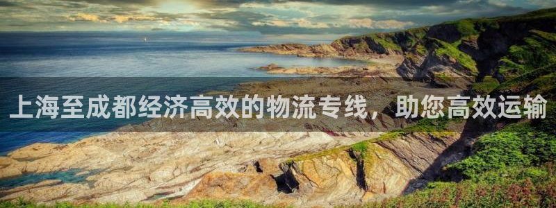 28圈人头费：上海至成都经济高效的物